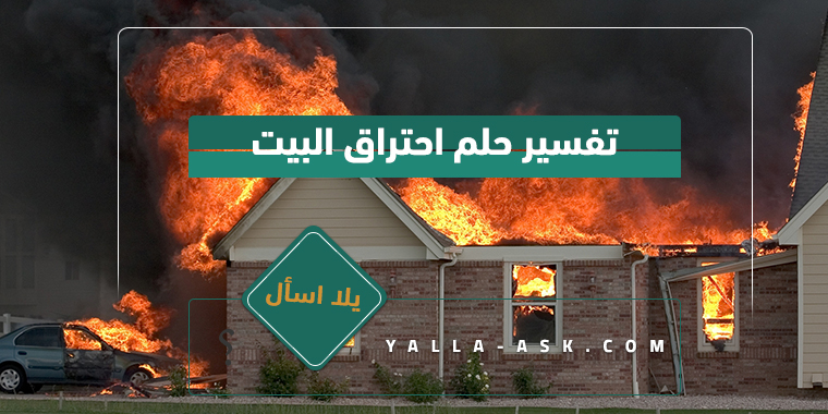 تفسير حلم احتراق البيت