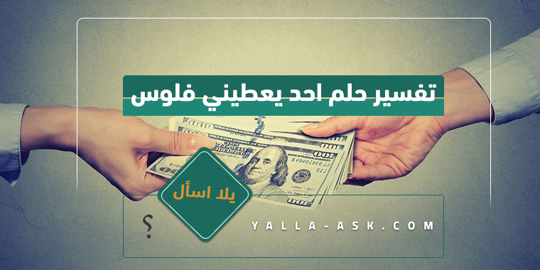 تفسير حلم احد يعطيني فلوس