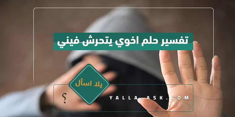 تفسير حلم اخوي يتحرش فيني