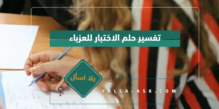 تفسير حلم الاختبار للعزباء