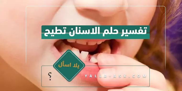 تفسير حلم الاسنان تطيح