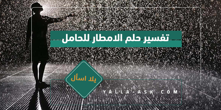 تفسير حلم الامطار للحامل