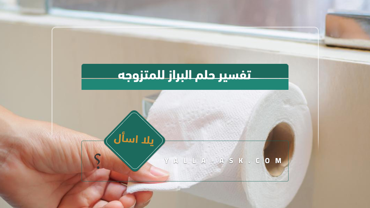تفسير حلم البراز للمتزوجه