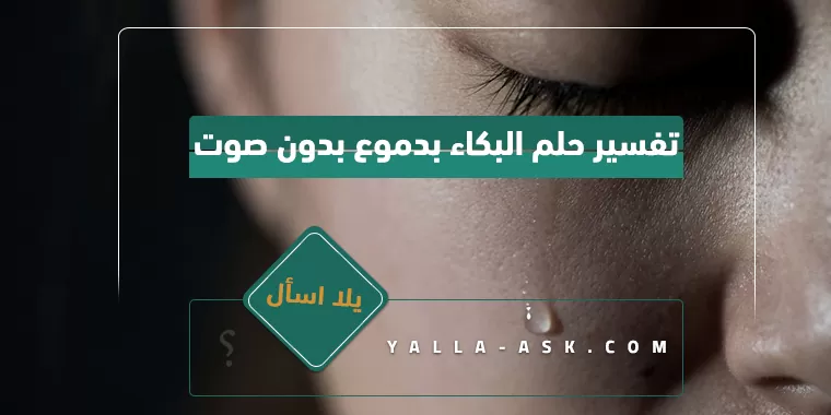 تفسير حلم البكاء بدموع بدون صوت