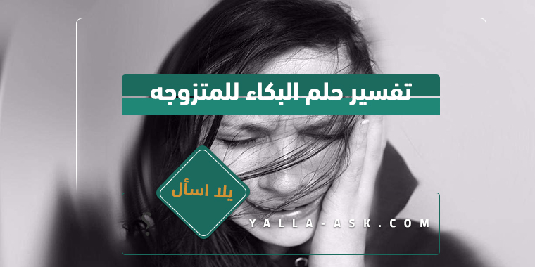 تفسير حلم البكاء للمتزوجه