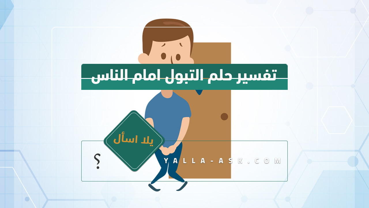 تفسير حلم التبول امام الناس