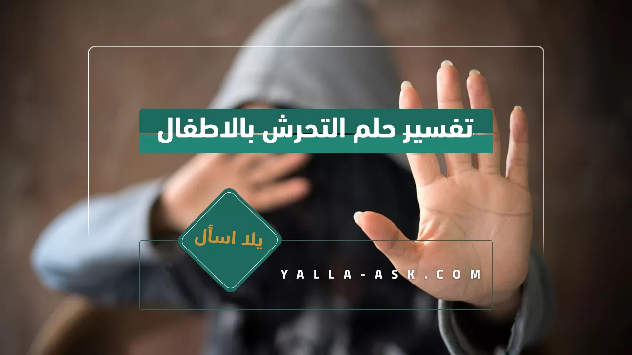 تفسير حلم التحرش بالاطفال