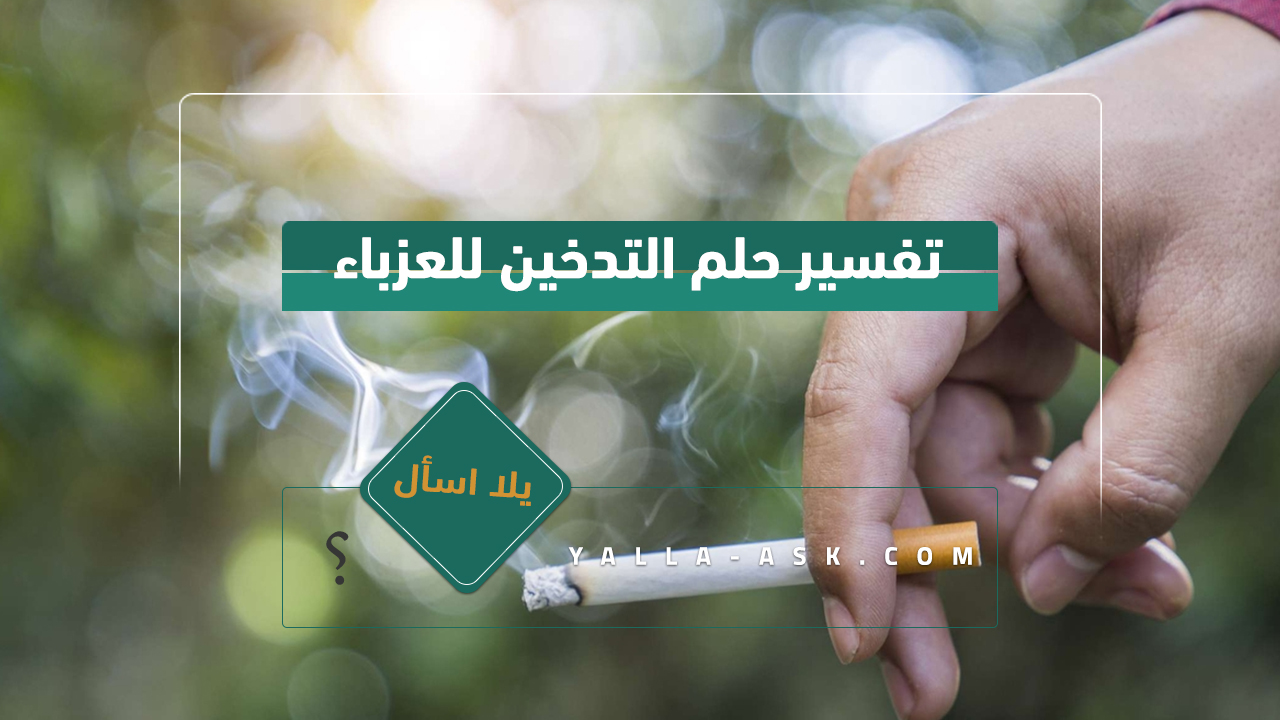 تفسير حلم التدخين للعزباء