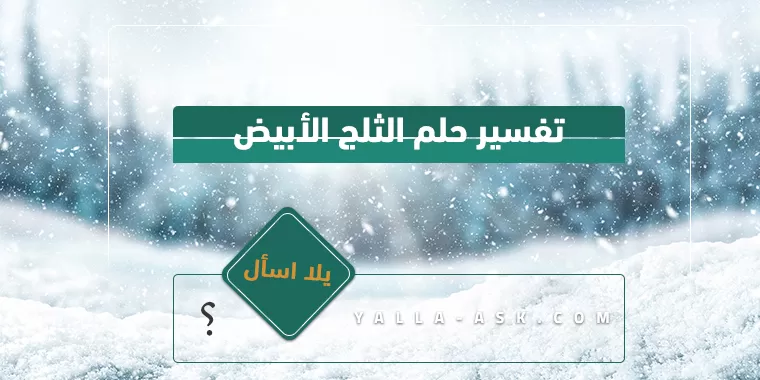 تفسير حلم الثلج الأبيض