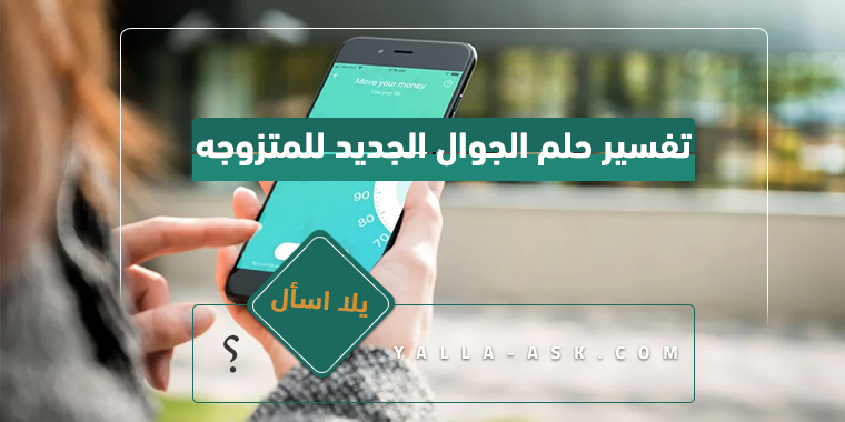 تفسير حلم الجوال الجديد للمتزوجه