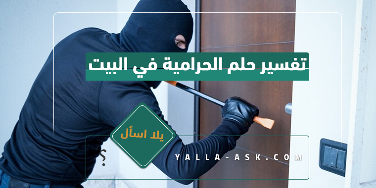 تفسير حلم الحرامية في البيت