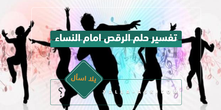 تفسير حلم الرقص امام النساء