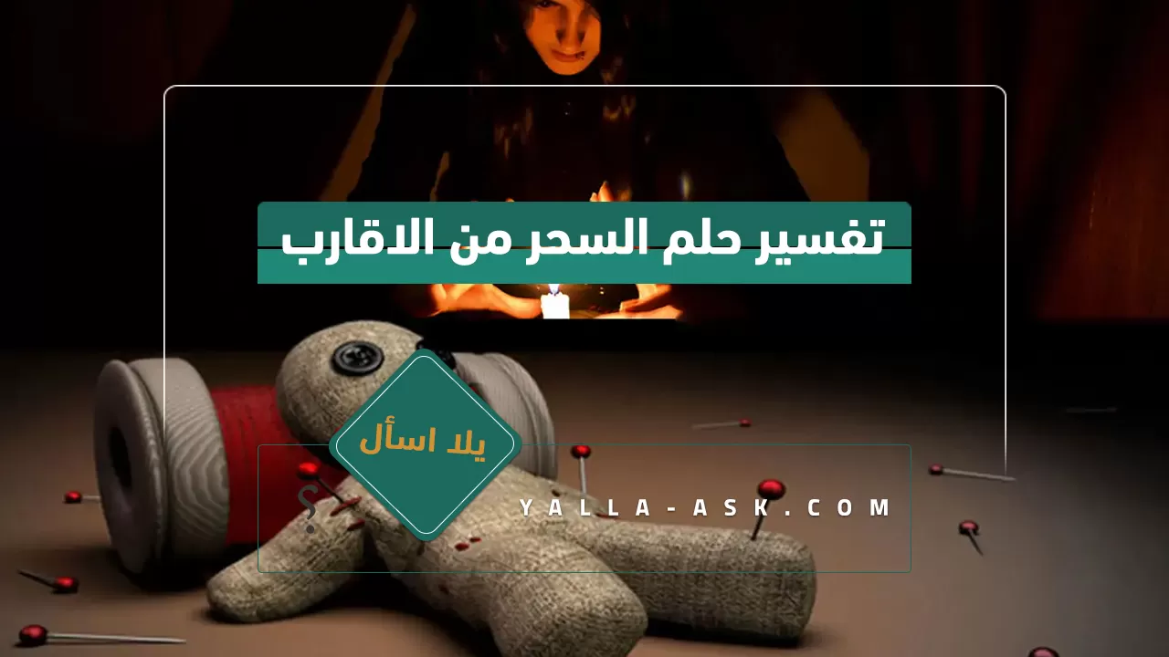 تفسير حلم السحر من الاقارب