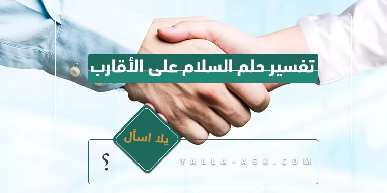 تفسير حلم السلام على الأقارب