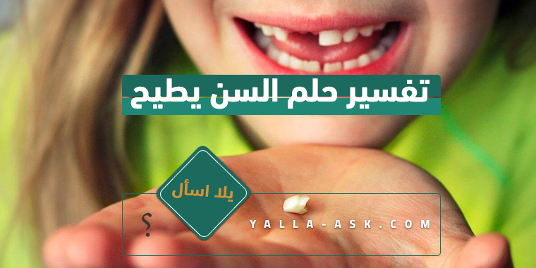 تفسير حلم السن يطيح