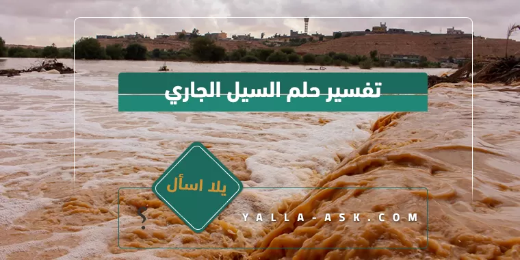تفسير حلم السيل الجاري