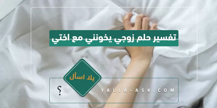 تفسير حلم الشهوة للعزباء