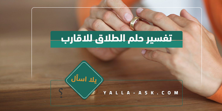 تفسير حلم الطلاق للاقارب
