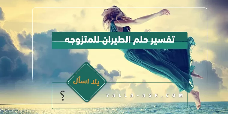 تفسير حلم الطيران للمتزوجه