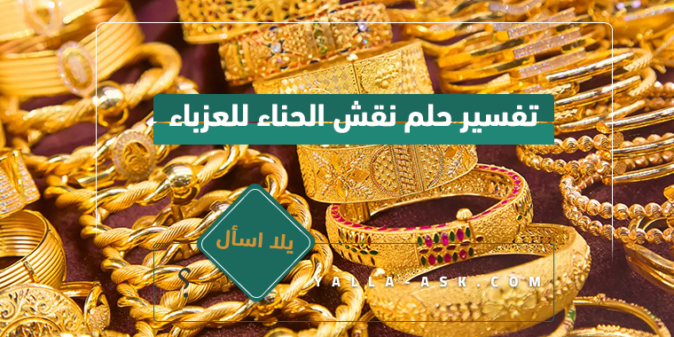 تفسير حلم نقش الحناء للعزباء