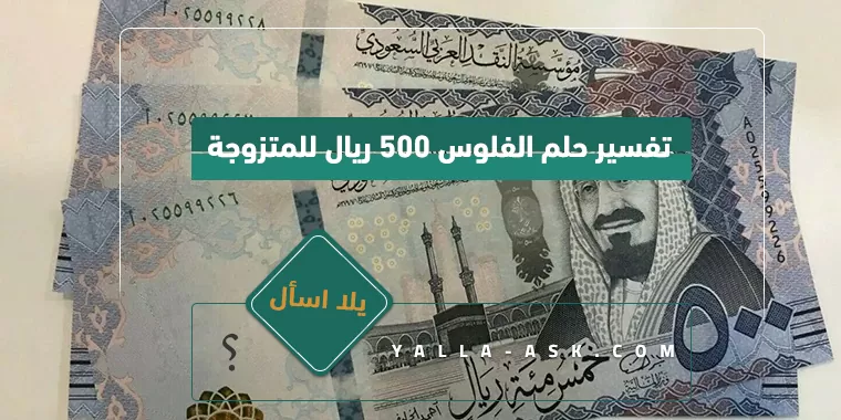 تفسير حلم الفلوس 500 ريال للمتزوجة