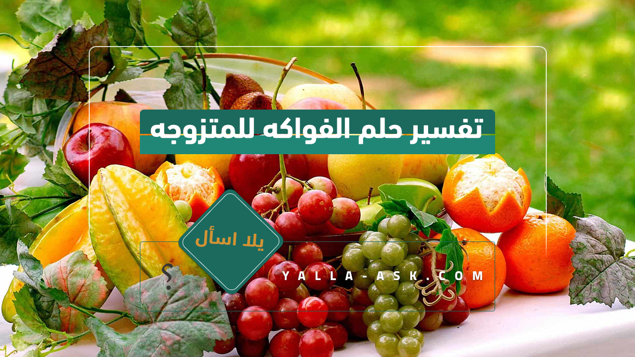 تفسير حلم الفواكه للمتزوجه