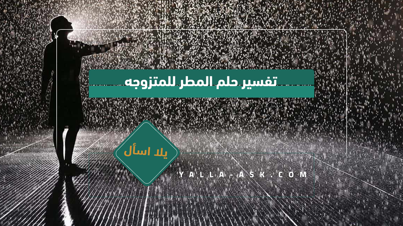 تفسير حلم المطر للمتزوجه