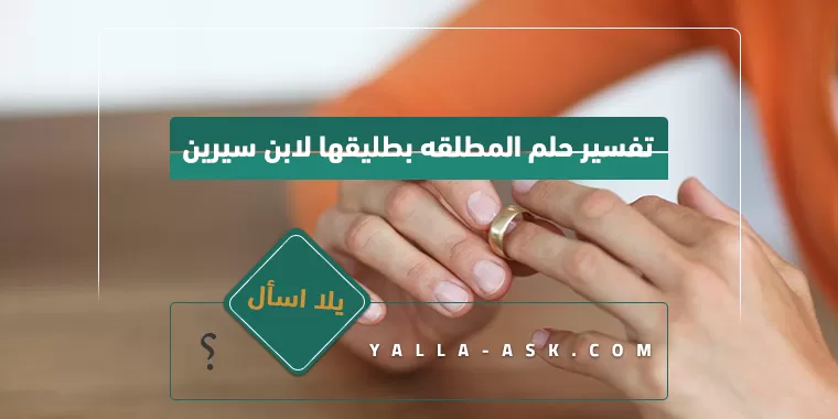 تفسير حلم المطلقه بطليقها لابن سيرين