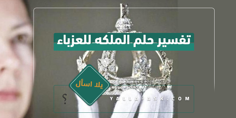 تفسير حلم الملكه للعزباء