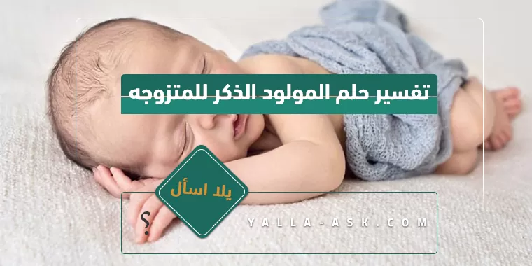 تفسير حلم المولود الذكر للمتزوجه