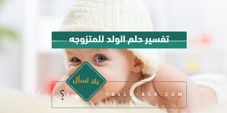 تفسير حلم الولد للمتزوجه