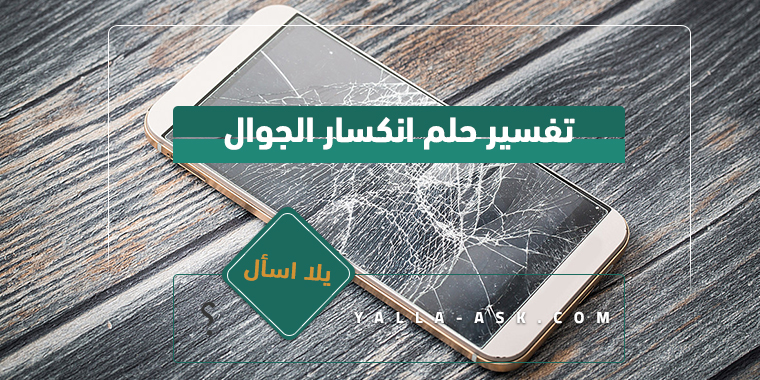 تفسير حلم انكسار الجوال