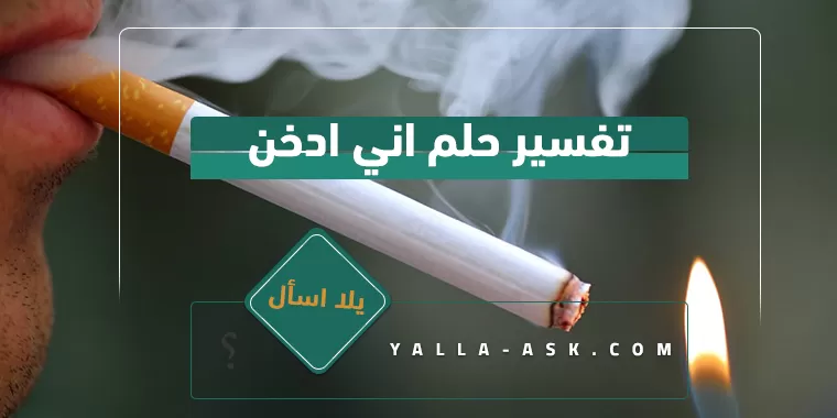 تفسير حلم اني ادخن