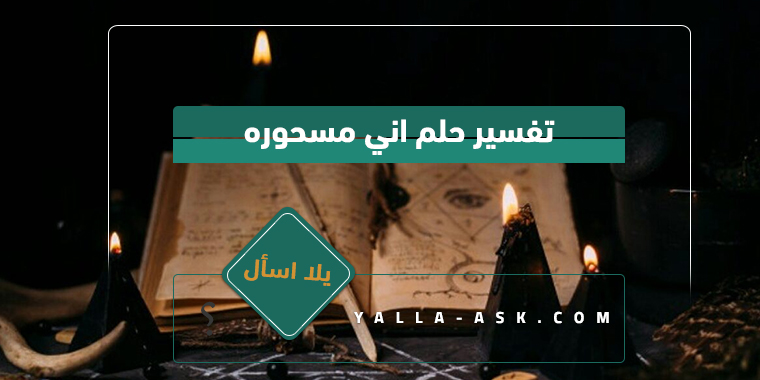 تفسير حلم اني مسحوره