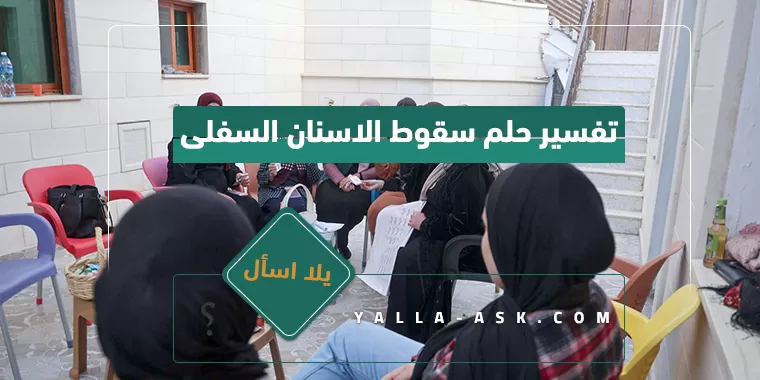 تفسير حلم تجمع النساء في البيت