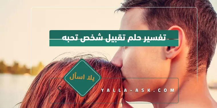 تفسير حلم تقبيل شخص تحبه