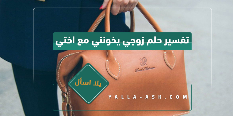 تفسير حلم حقيبة اليد للمتزوجه