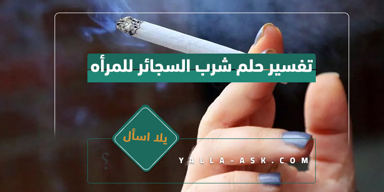 تفسير حلم شرب السجائر للمراه