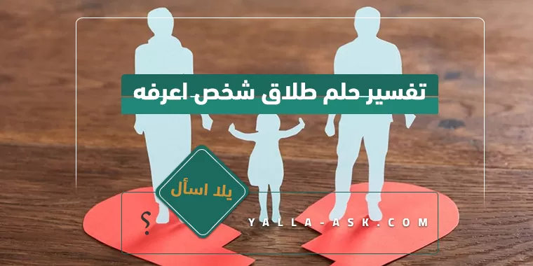 تفسير حلم طلاق شخص اعرفه