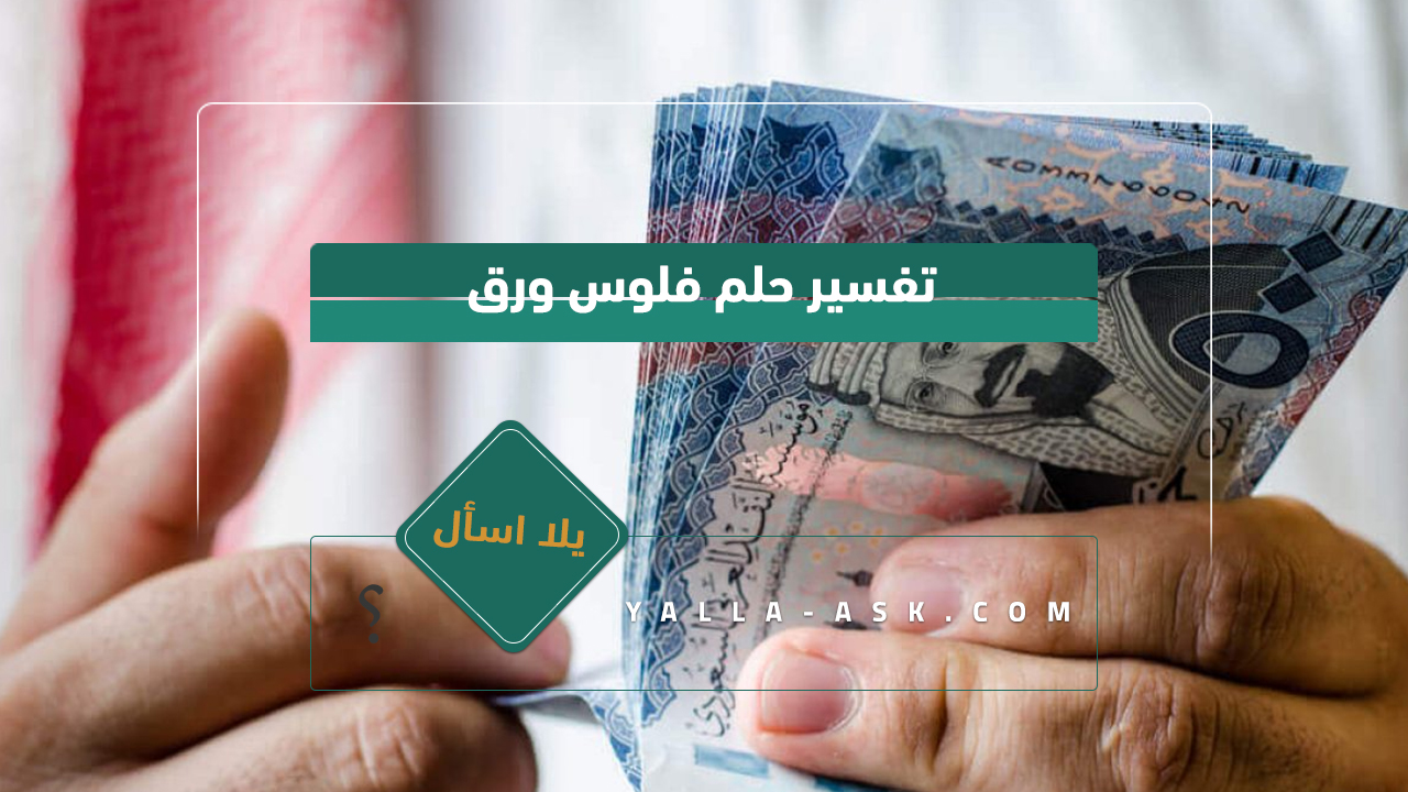 تفسير حلم فلوس ورق