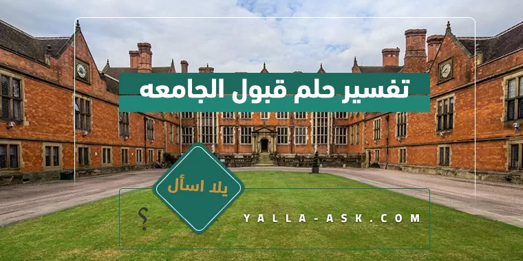 تفسير حلم قبول الجامعه