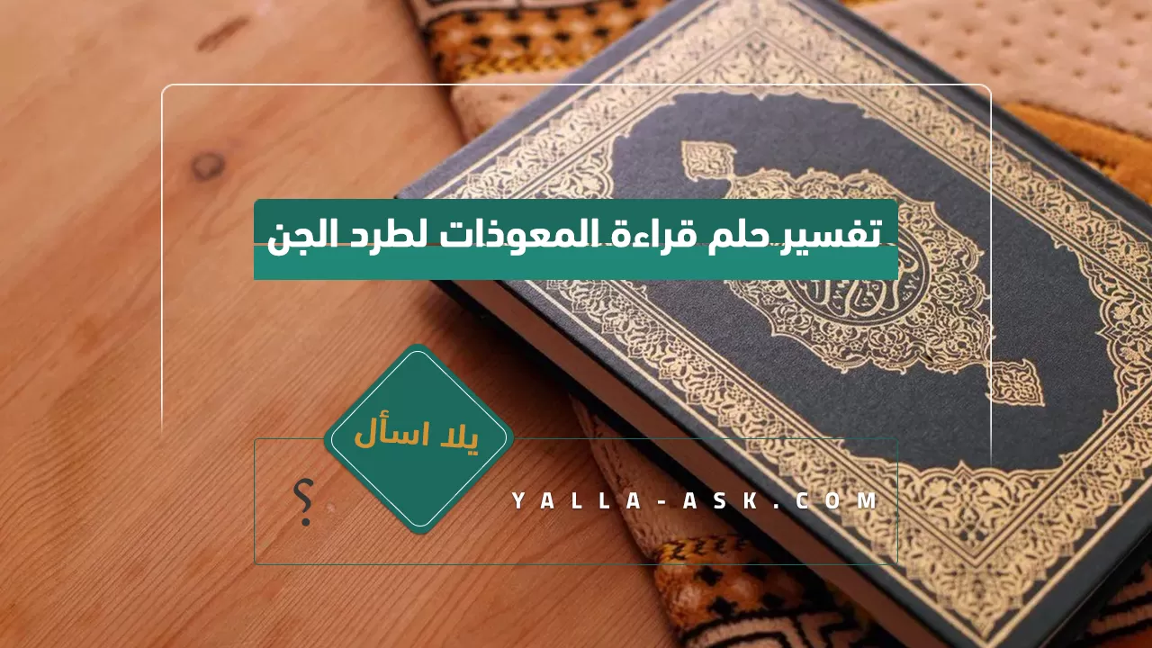تفسير حلم قراءة المعوذات لطرد الجن