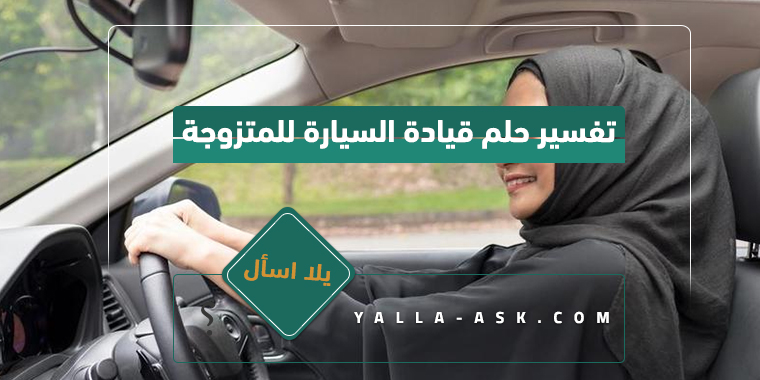 تفسير حلم قيادة السيارة للمتزوجة