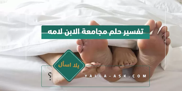 تفسير حلم مجامعة الابن لامه