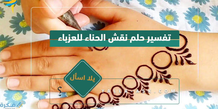 تفسير حلم نقش الحناء للعزباء