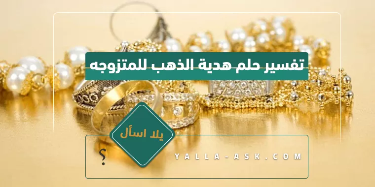 تفسير حلم هدية الذهب للمتزوجه