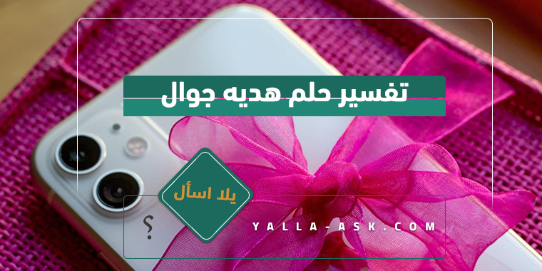 تفسير حلم هديه جوال