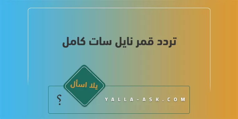 تردد قمر نايل سات كامل