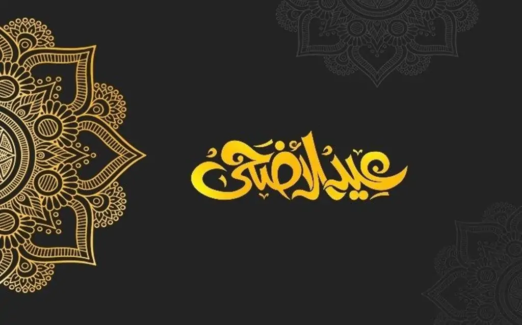 تاريخ عودة الموظفين بعد عيد الأضحى 1444 تويتر