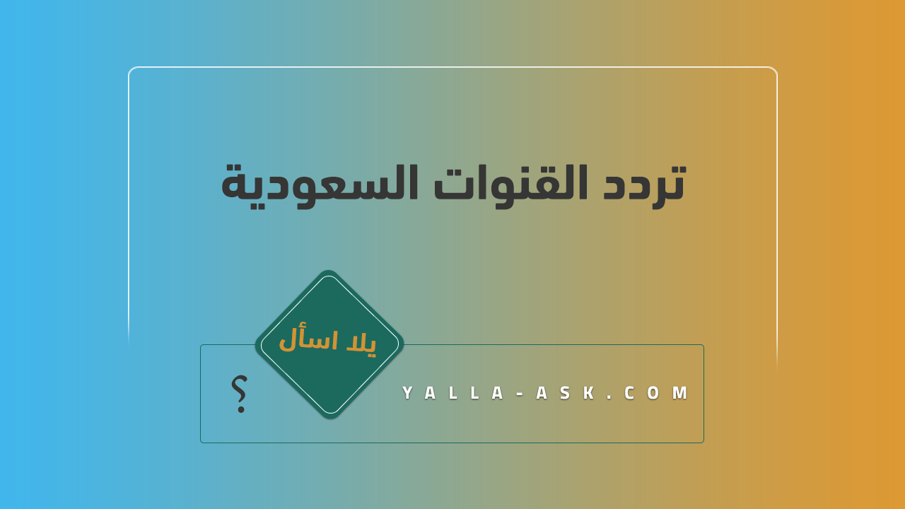تردد القنوات السعودية